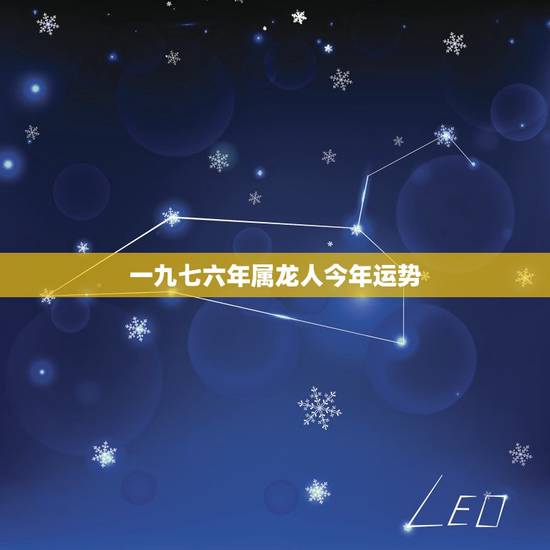 一九七六年属龙人今年运势，一九七六属龙今年运气