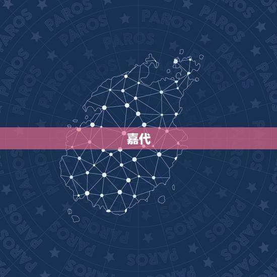 嘉代，嘉名科技有限公司怎么样？