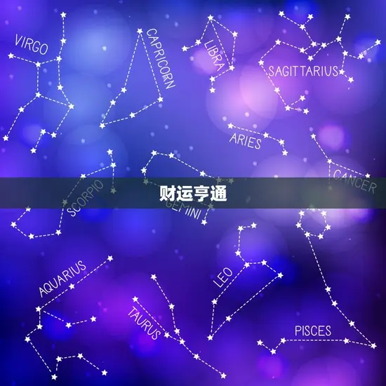 财运亨通