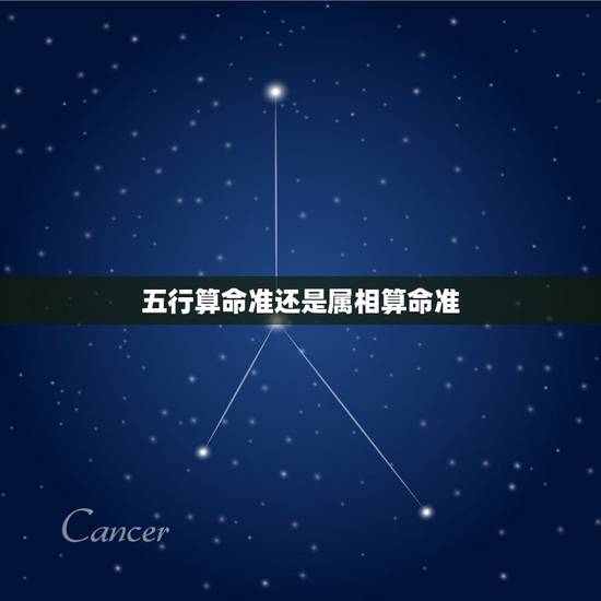 五行算命准还是属相算命准，五行算命准确吗？