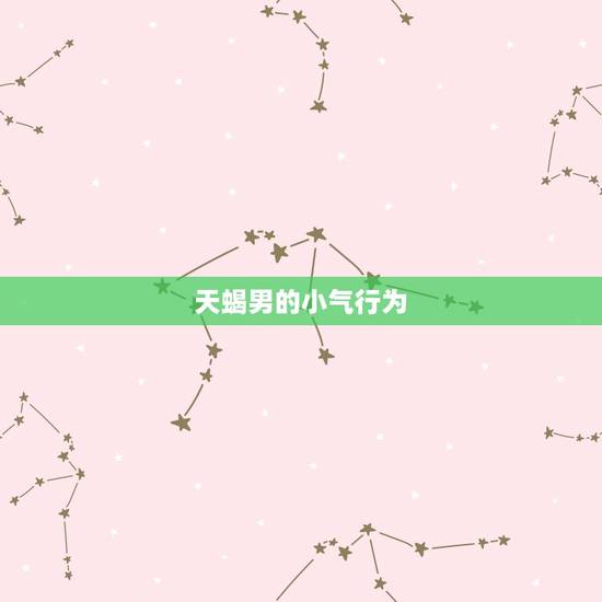 天蝎男的小气行为