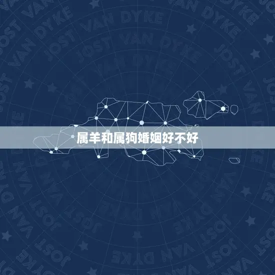 属羊和属狗婚姻好不好