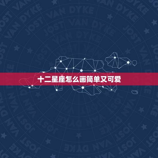 十二星座怎么画简单又可爱，一步一步画12十二星座少女