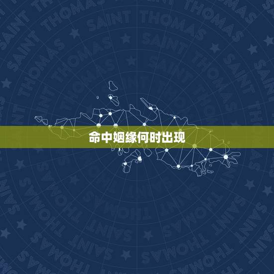 命中姻缘何时出现，八字看姻缘何时出现，一查便知