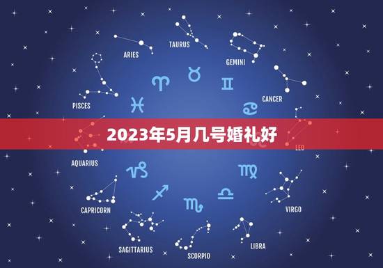 2023年5月几号婚礼好