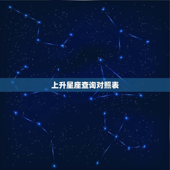 上升星座查询对照表，十二星座金星查询表