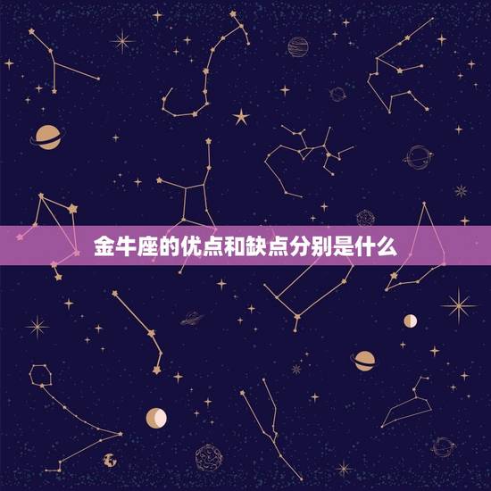 金牛座的优点和缺点分别是什么 金牛座的真实性格