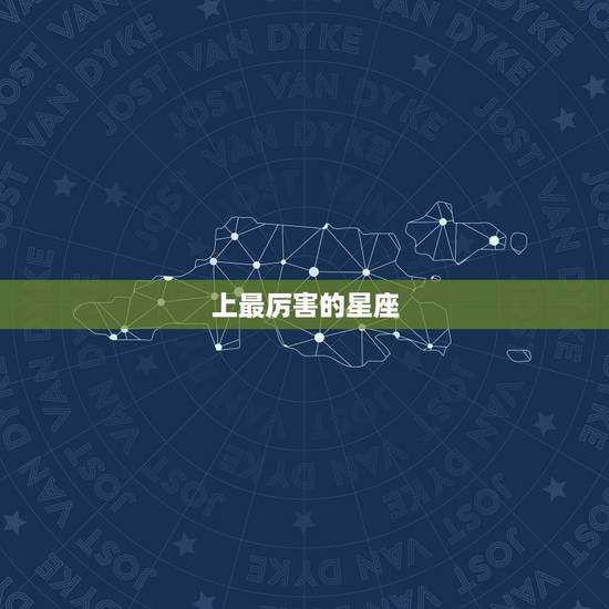 上最厉害的星座，最胆小的星座