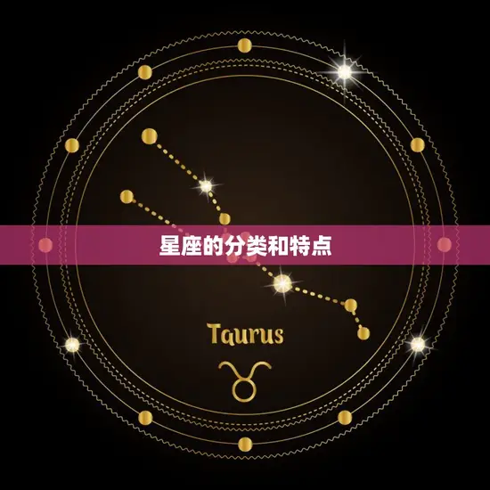 星座的分类和特点