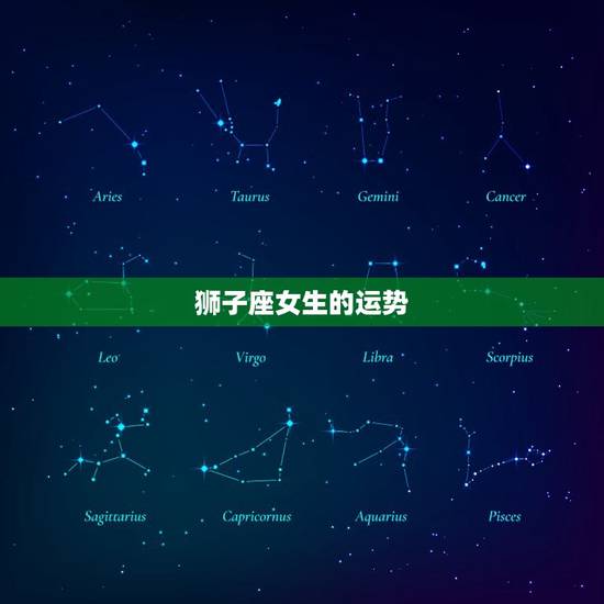 狮子座女生的运势，狮子座2023 年运势