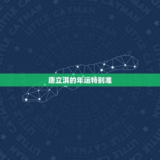 唐立淇的年运特别准，唐立淇2017年运势