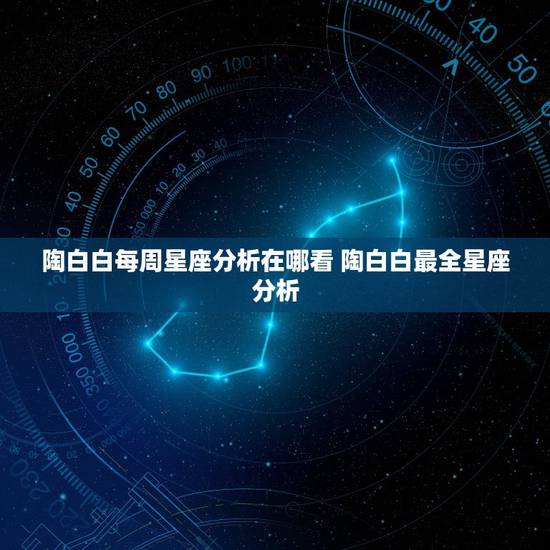陶白白每周星座分析在哪看 陶白白最全星座分析