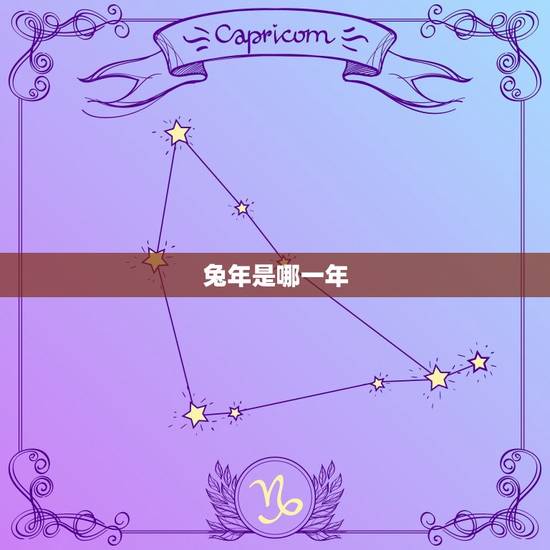 兔年是哪一年，请问属兔是哪一年的呢？