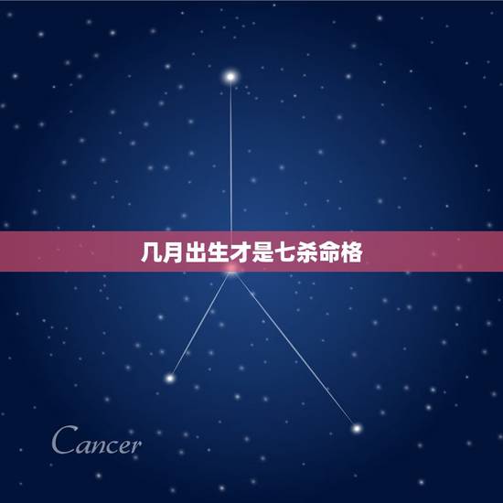 几月出生才是七杀命格 女命带七杀相貌特点
