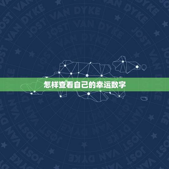 怎样查看自己的幸运数字，怎样查看自己的幸运数字是多少