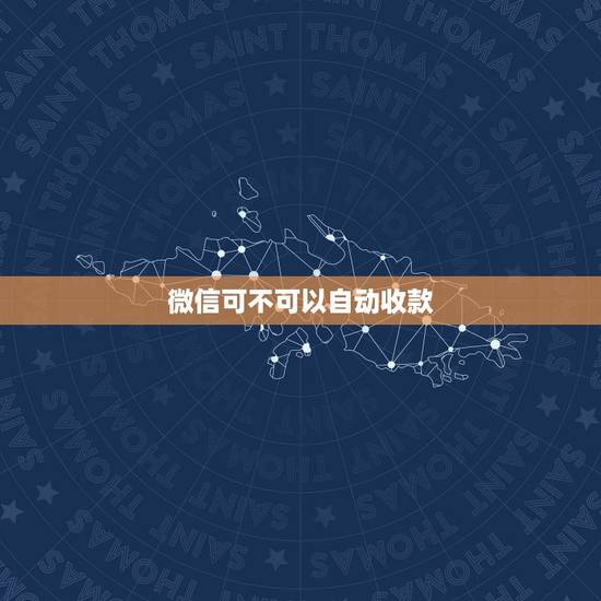 微信可不可以自动收款,微信支付是自动收款吗?在哪里确认 微信可不可以自动收款,微信支付是自动收款吗?在哪里确认