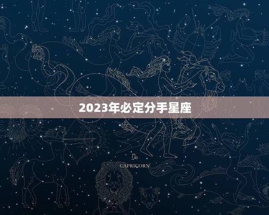 2023年必定分手星座，2023年巨蟹座大