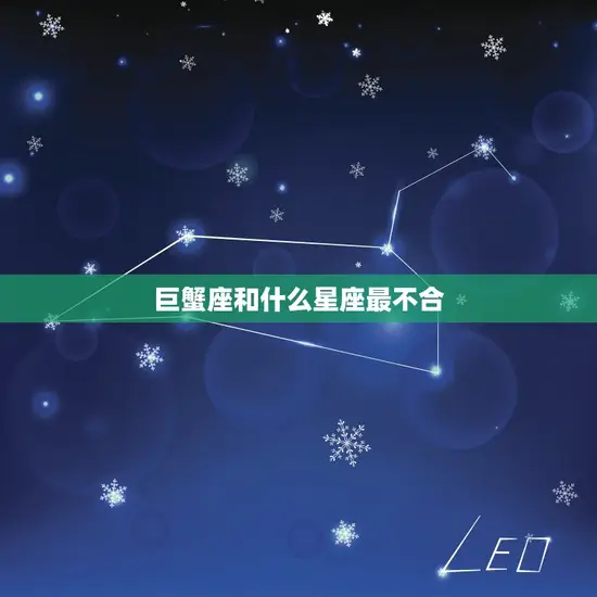 巨蟹座和什么星座最不合 巨蟹座和什么星座最不合