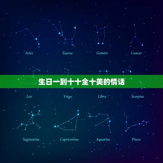 生日一到十十全十美的情话，给男朋友一到十的生日祝福语