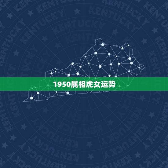 1950属相虎女运势