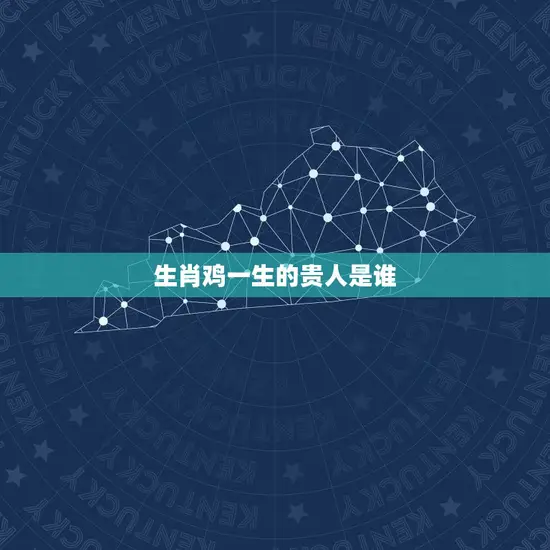 生肖鸡一生的贵人是谁