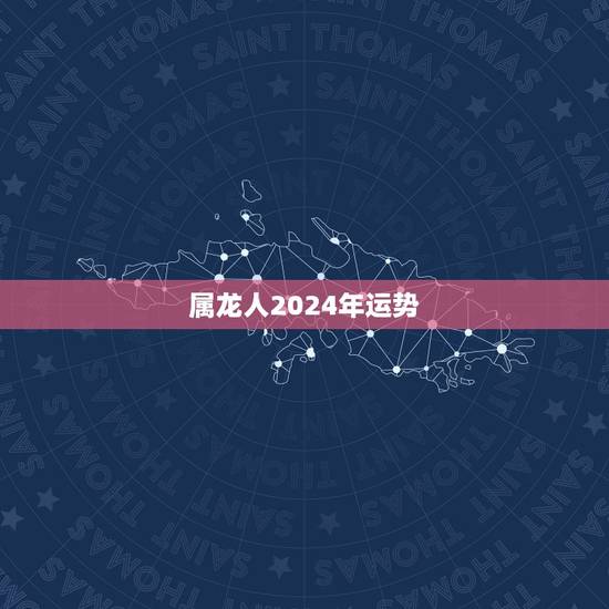 属龙人2024年运势