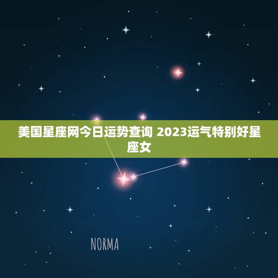 美国星座网今日运势查询 2023运气特别好星座女