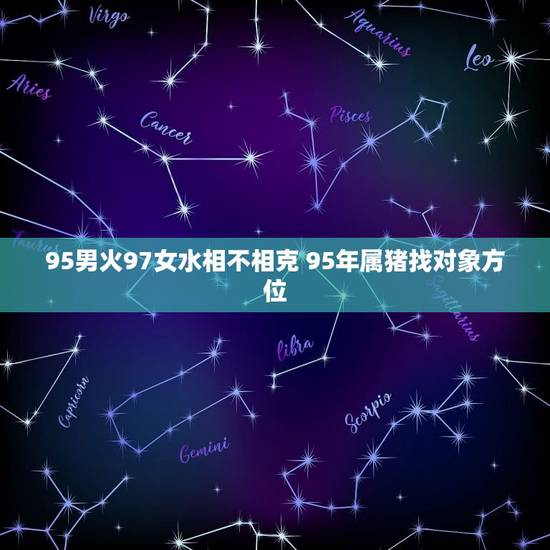 95男火97女水相不相克 95年属猪找对象方位
