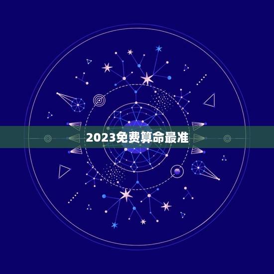 2023免费算命最准，2022年免费算命很准的网站