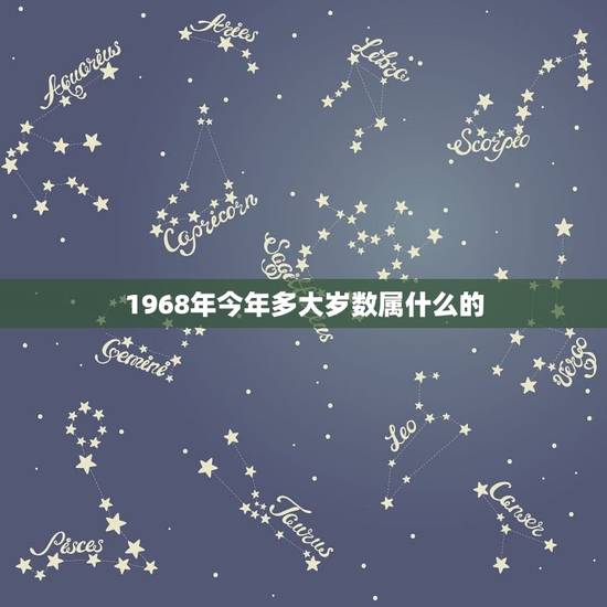 1968年今年多大岁数属什么的，1968年属猴能活多少岁