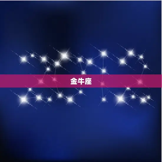 金牛座