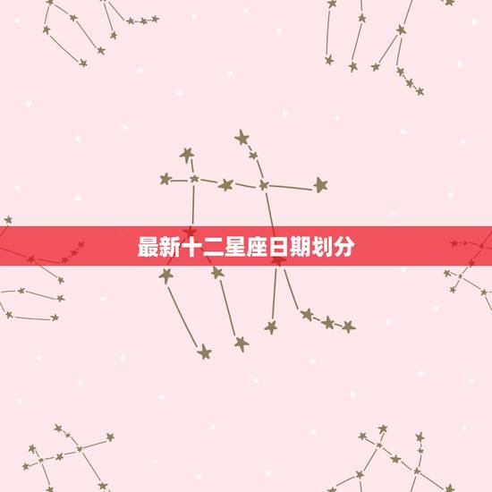 最新十二星座日期划分，十二星座古代的身份