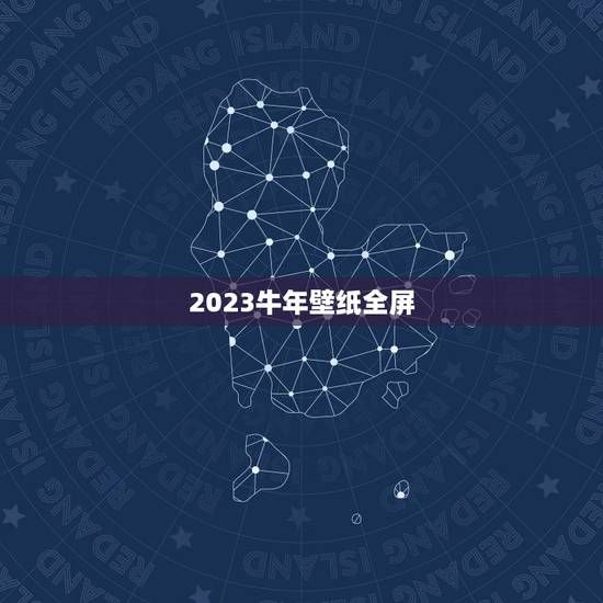 2023牛年壁纸全屏，电脑桌面壁纸全屏护眼的要素有哪些