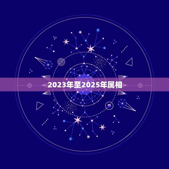 2023年至2025年属相,2023年十二生肖对照表 2023年至2025年属相,2023年十二生肖对照表