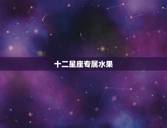 十二星座专属水果，十二星座宠物