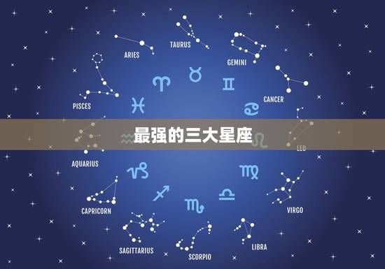 最强的三大星座，胆子更大的三大星座