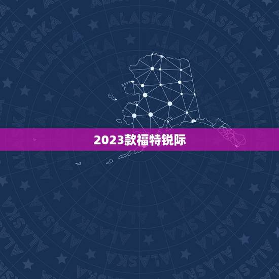 2023款福特锐际，福特锐际油耗大吗