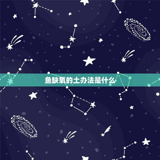 鱼缺氧的土办法是什么,池塘里的鱼缺氧怎么办? 鱼缺氧的土办法是什么,池塘里的鱼缺氧怎么办?