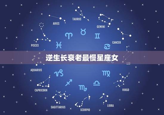 逆生长衰老最慢星座女，越相处越有趣的星座女
