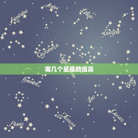 哪几个星座颜值高，12星座颜值排名