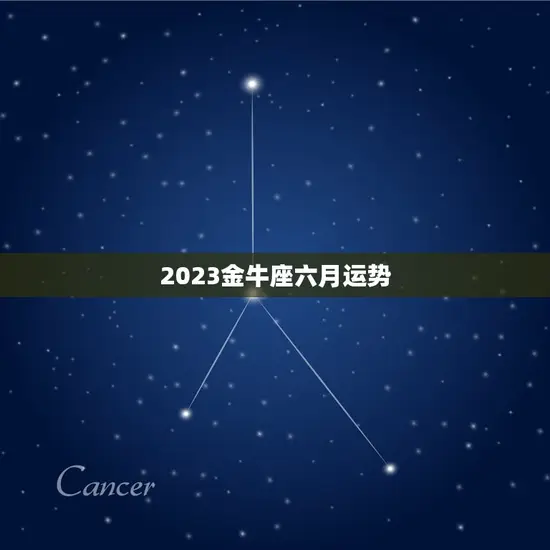 2023金牛座六月运势