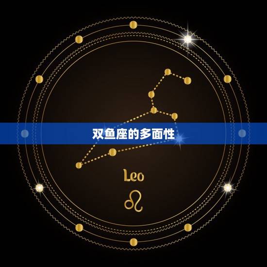 双鱼座的多面性 双鱼座的多面性