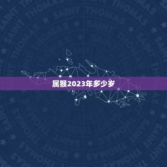 属猴2023年多少岁