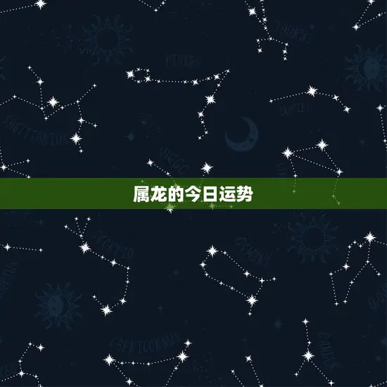 属龙的今日运势