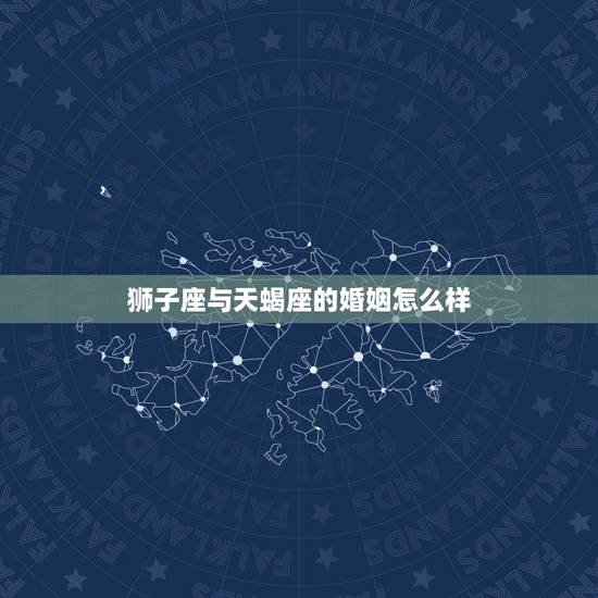 狮子座与天蝎座的婚姻怎么样，天蝎座男追狮子座女生