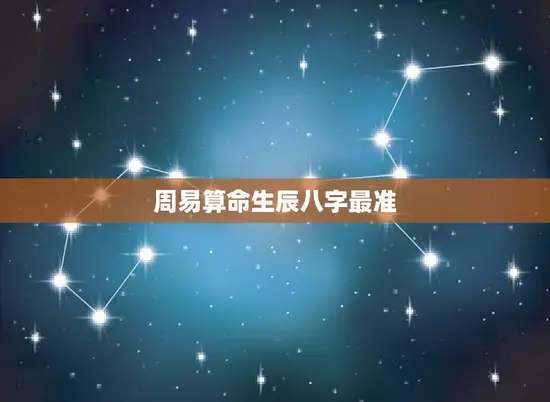 周易算命生辰八字最准