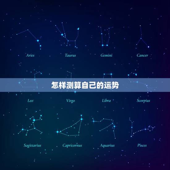 怎样测算自己的运势，算算自己的命运怎么算