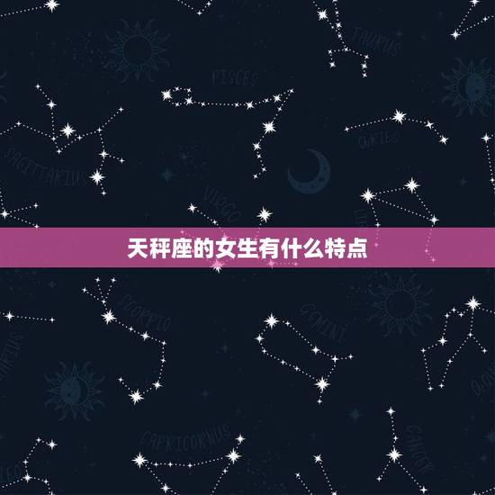 天秤座的女生有什么特点，天秤座内心很可怕