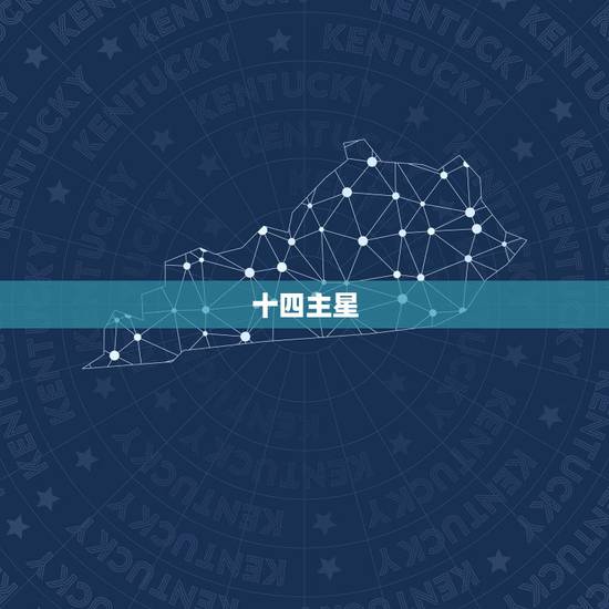 十四主星 十四主星