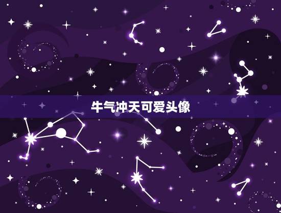 牛气冲天可爱头像，喜羊羊与灰太狼之牛气冲天